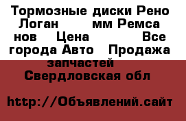 Тормозные диски Рено Логан 1, 239мм Ремса нов. › Цена ­ 1 300 - Все города Авто » Продажа запчастей   . Свердловская обл.